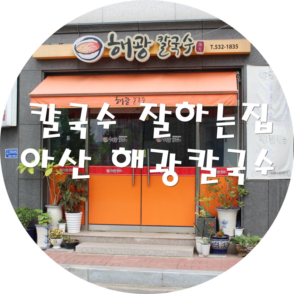해광칼국수 이미지