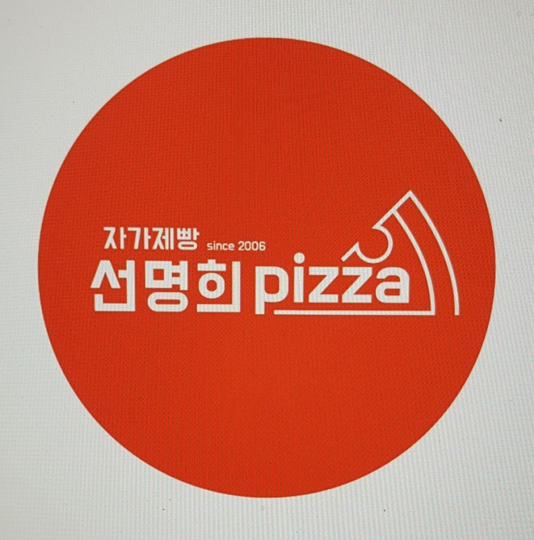 자가제빵선명희피자 이미지