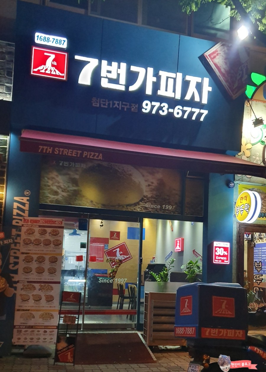 7번가피자첨단1지구점 이미지