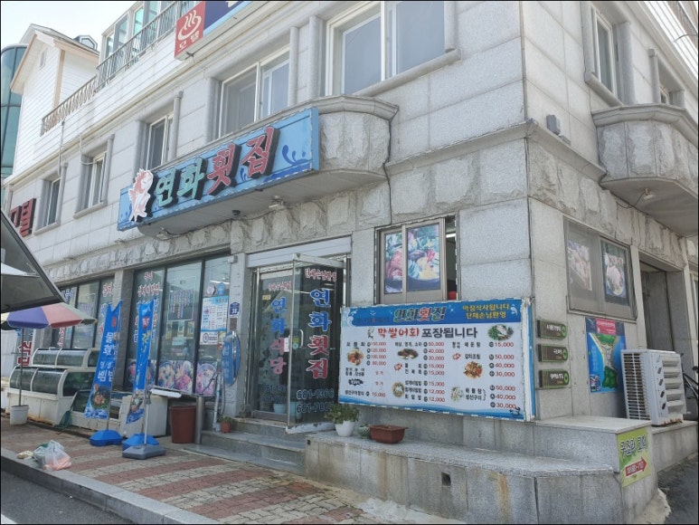 연화횟집 이미지