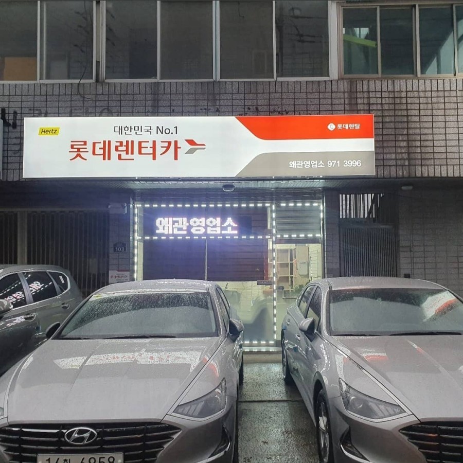 롯데렌탈영업소 이미지