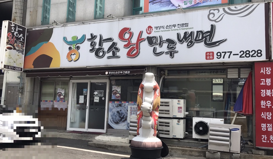 황소왕만두 이미지