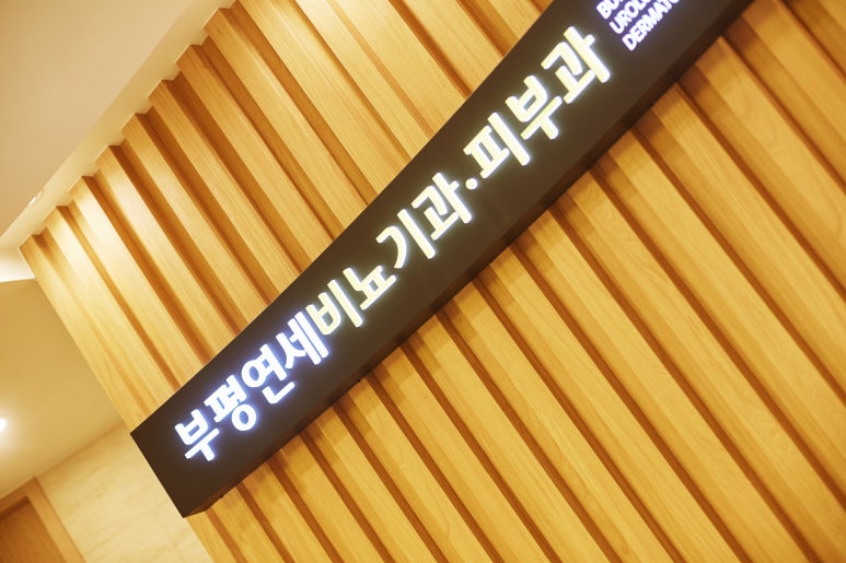 연세피부비뇨기과 이미지