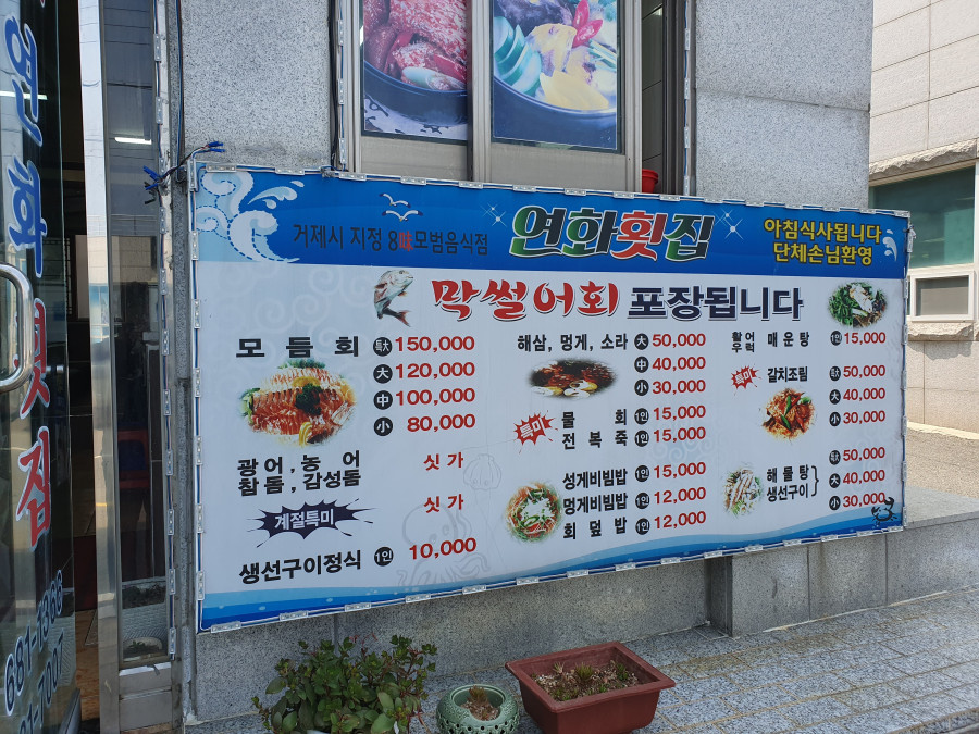 연화횟집 이미지