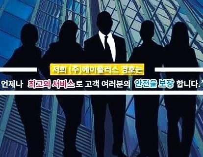 (주)에이플러스 경호 이미지