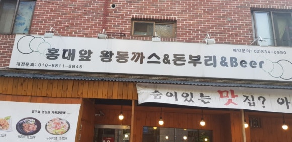 홍대앞왕동까스 이미지