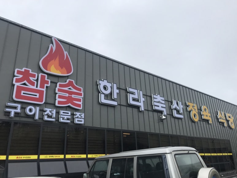 축산정육식당 이미지
