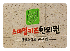 스마일키즈한의원 이미지