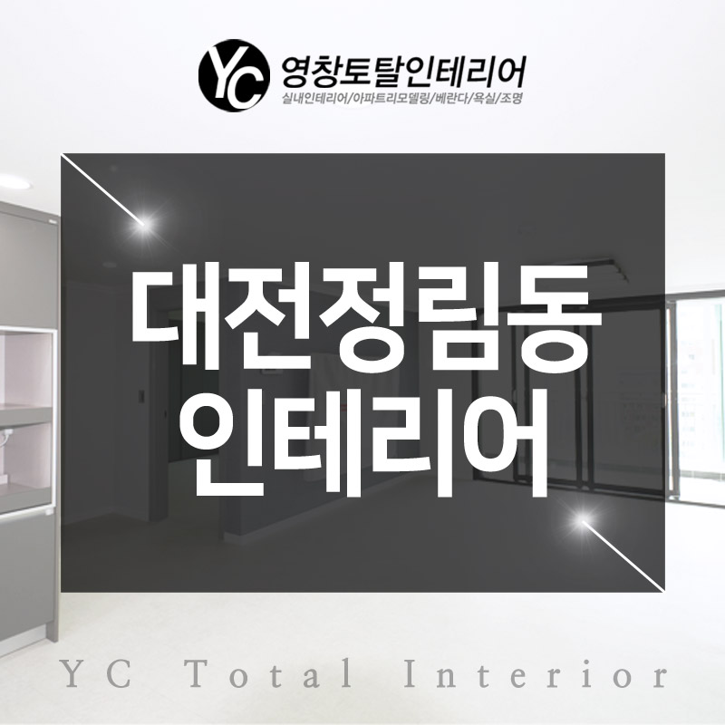 영창토탈인테리어 이미지