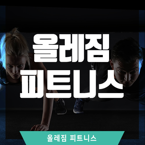 올레짐피트니스 이미지