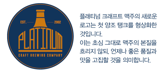 플래티넘맥주(주) 이미지