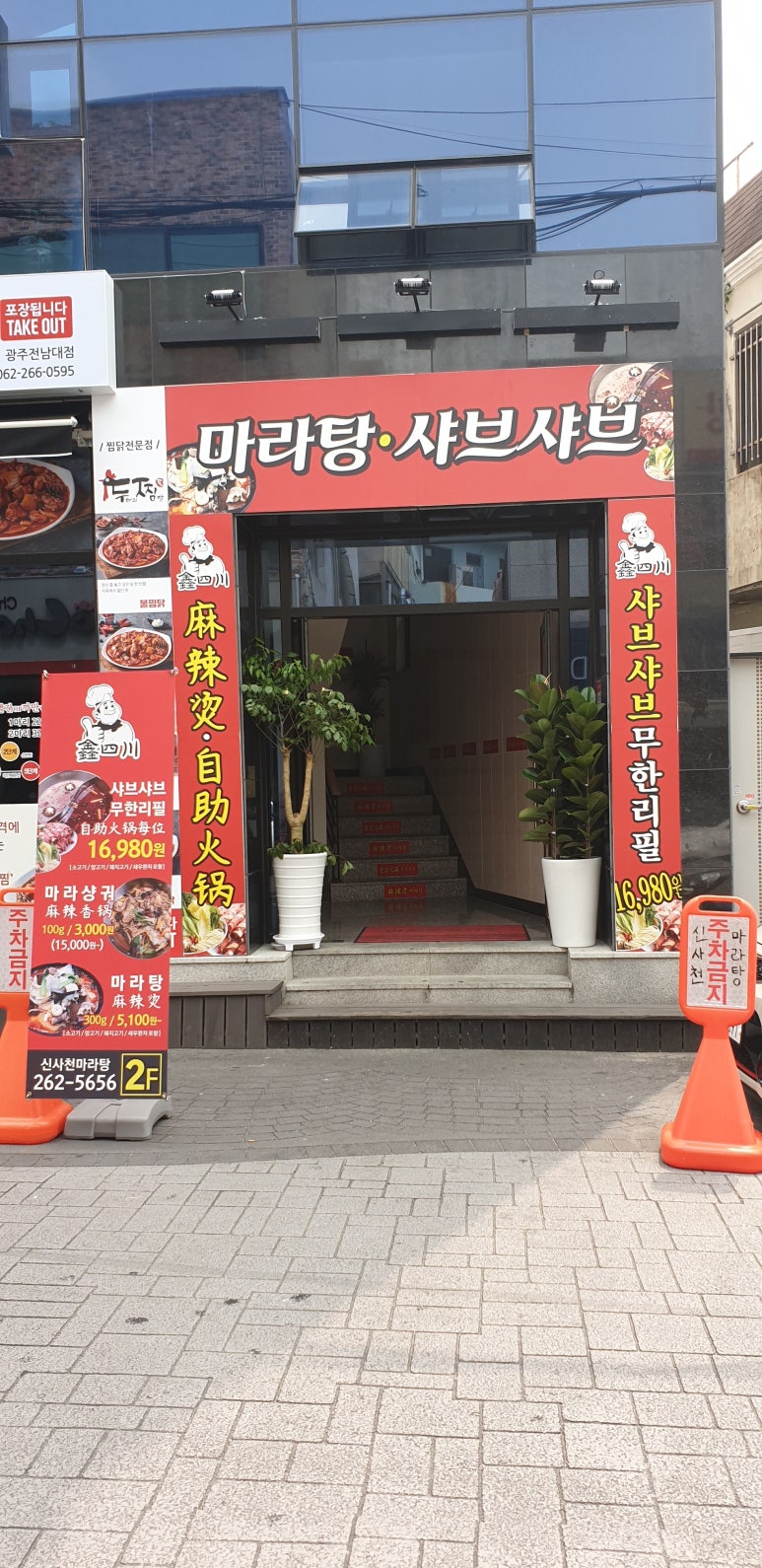 신사천마라탕 이미지