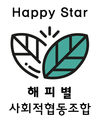 해피별사회적협동조합 이미지