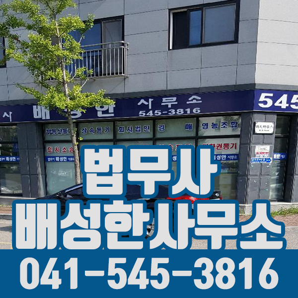 법무사배성한사무소 이미지