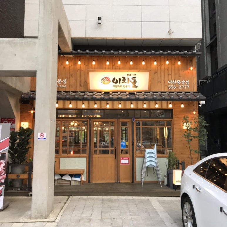 다산신도시이차돌 이미지
