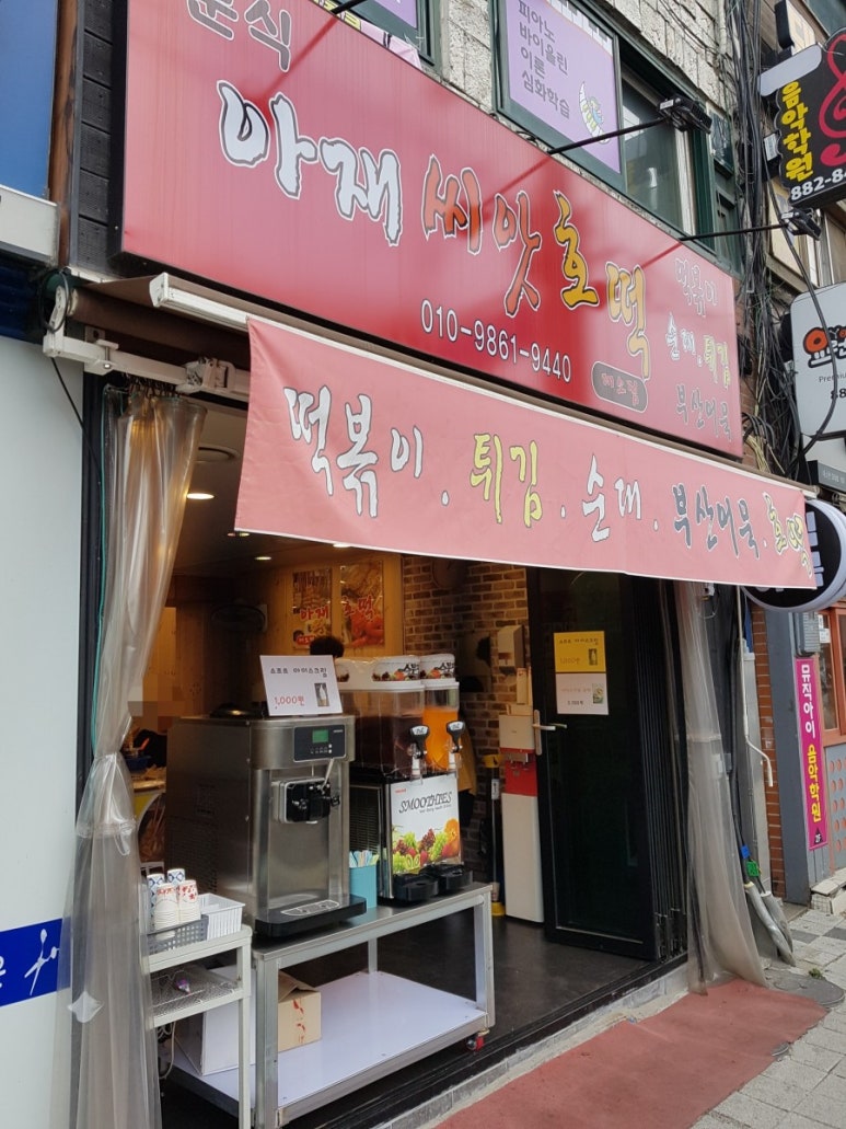 아재분식 이미지