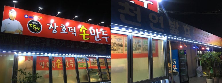 장호덕손만두대부도점 이미지