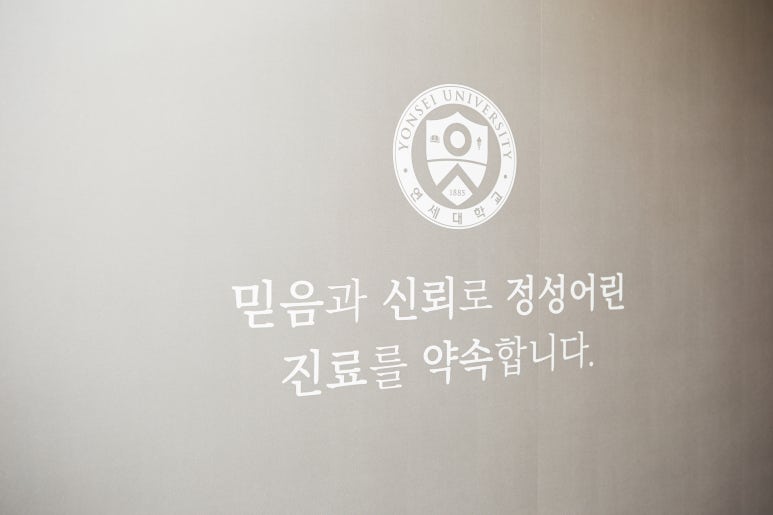 연세피부비뇨기과 이미지
