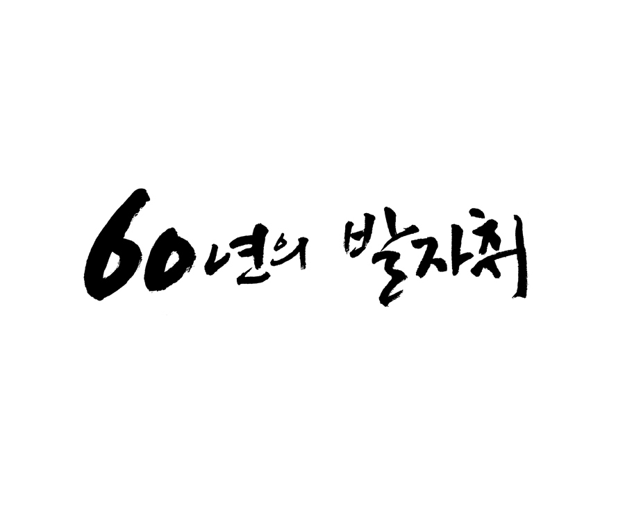 김영민캘리그라피 이미지
