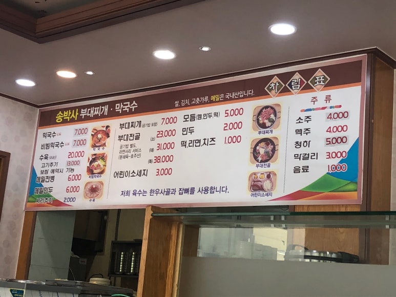 송박사부대찌개막국수 이미지