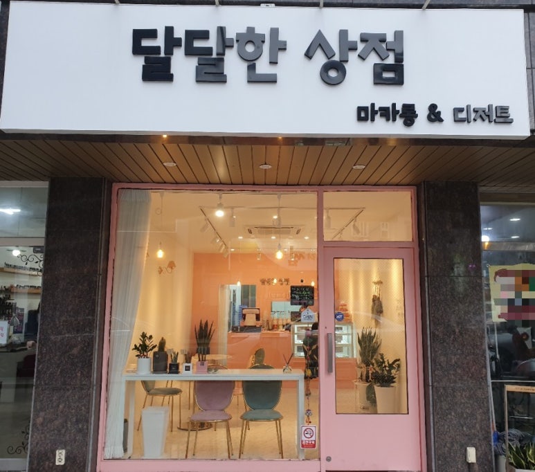 달달한상점 이미지