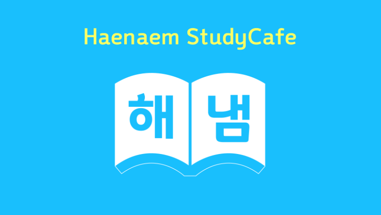 해냄스터디카페 이미지