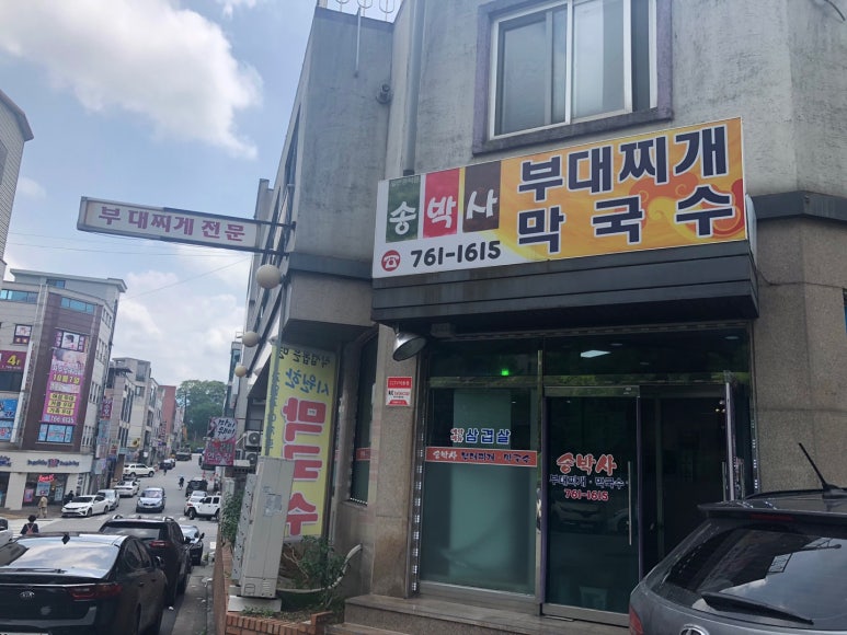 송박사부대찌개막국수 이미지