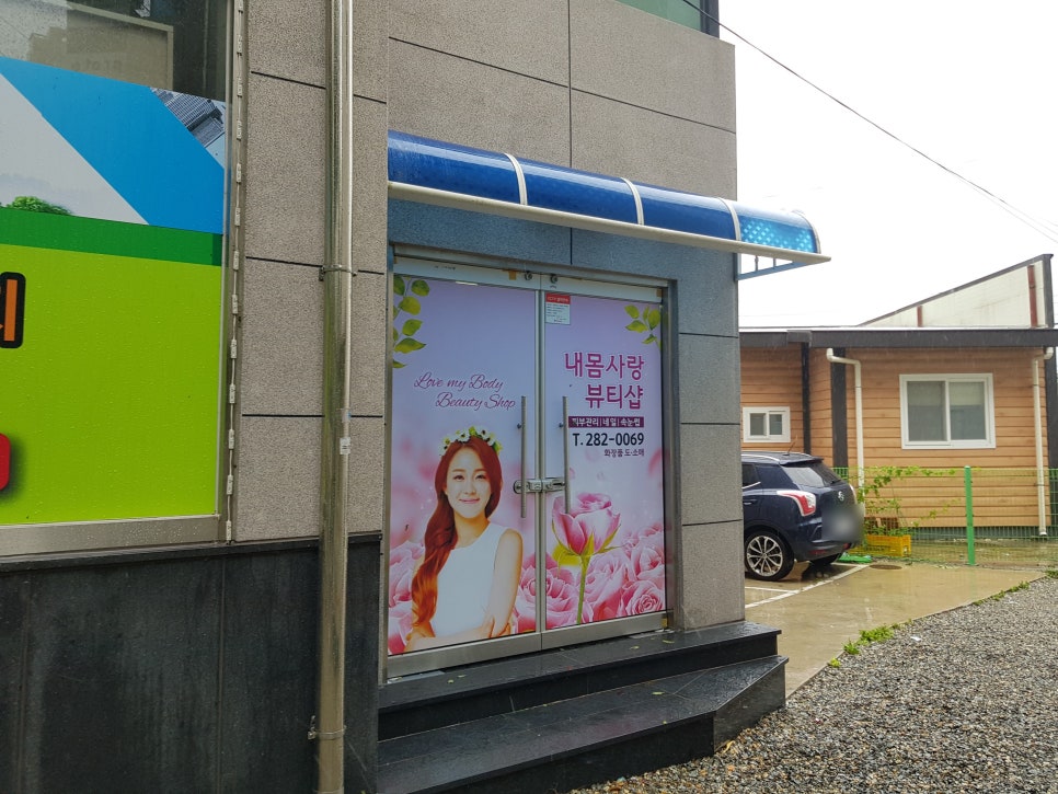 내몸사랑 뷰티샵 이미지