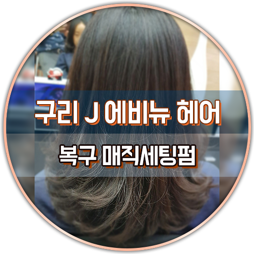 J. 에비뉴헤어 이미지
