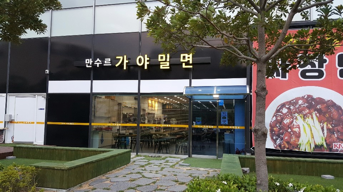 만수르가야밀면 이미지