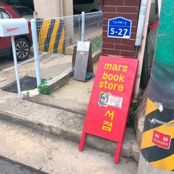 마르스북스토어 이미지