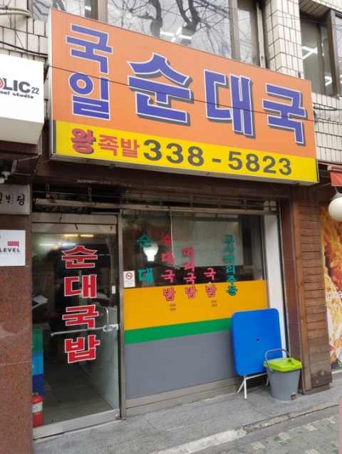 국일순대국 이미지