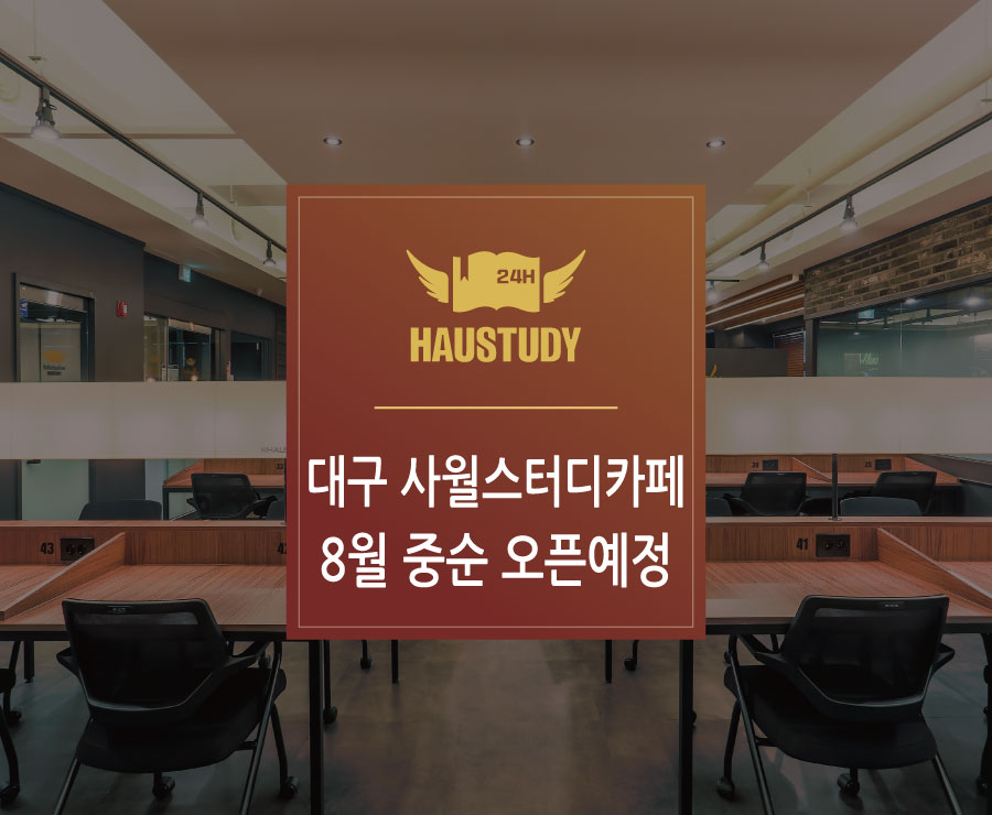 하우스터디대구사월스터디카페 이미지