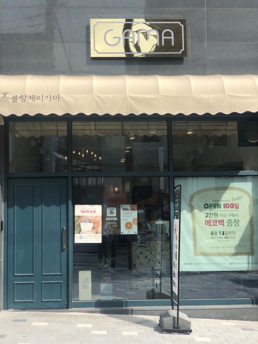 블랑제리가마 이미지