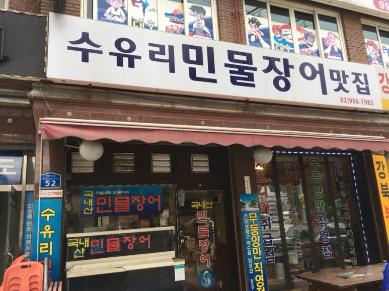 수유리민물장어맛집 이미지