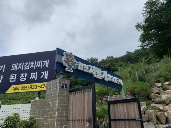 합천 저팔계 참숯불구이 이미지