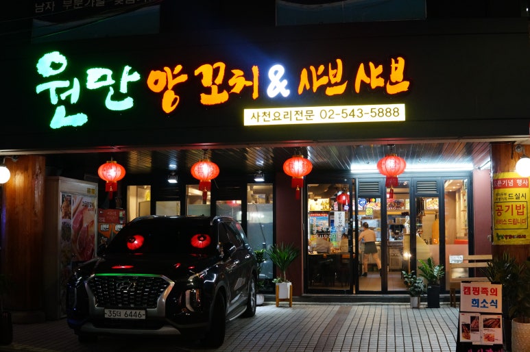 원만양꼬치 이미지