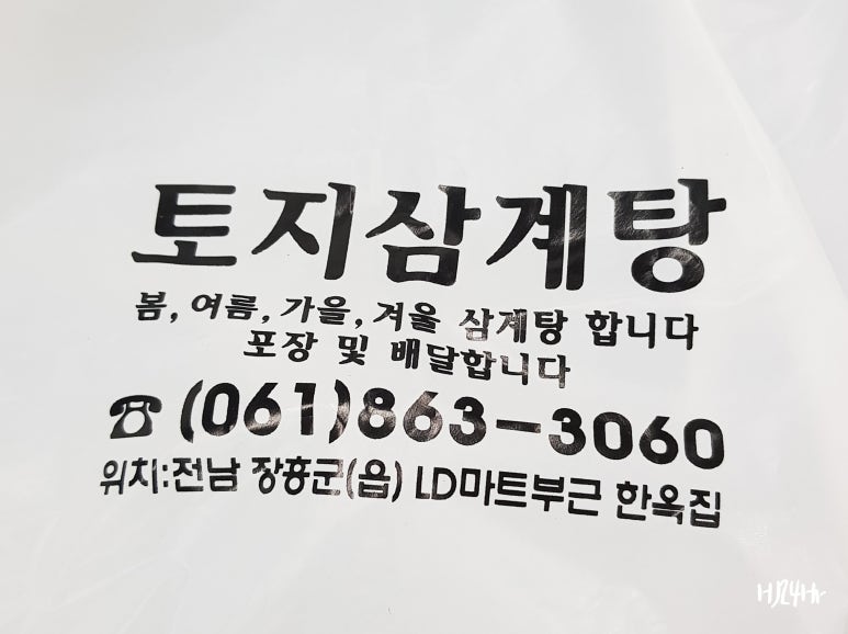 토지삼계탕 이미지