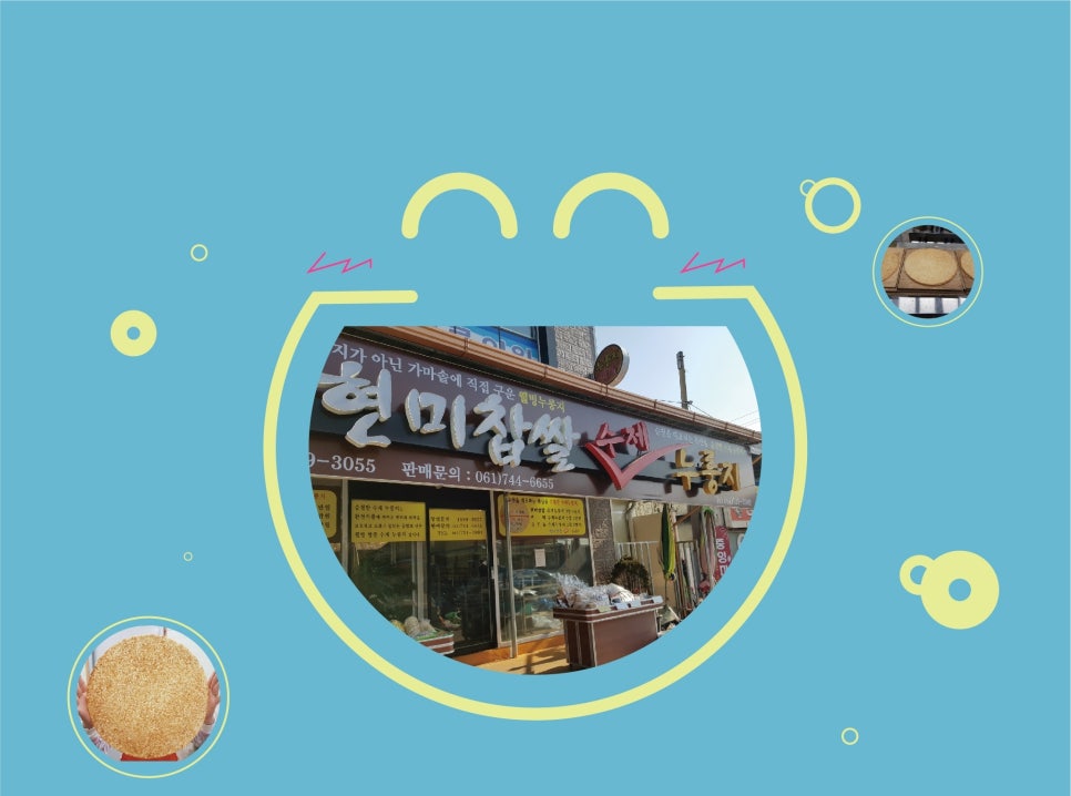 현미찹쌀수제누룽지 광주점 이미지