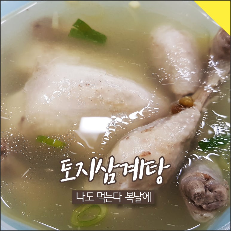 토지삼계탕 이미지