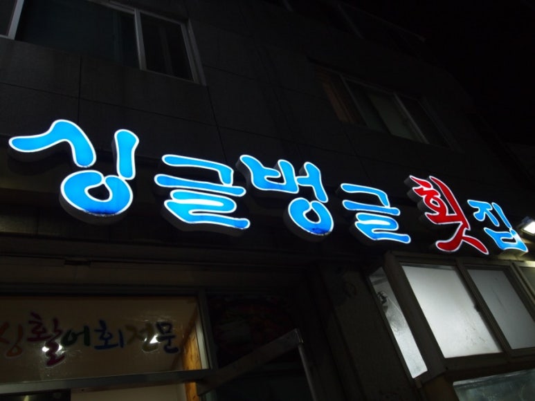 싱글벙글횟집 이미지