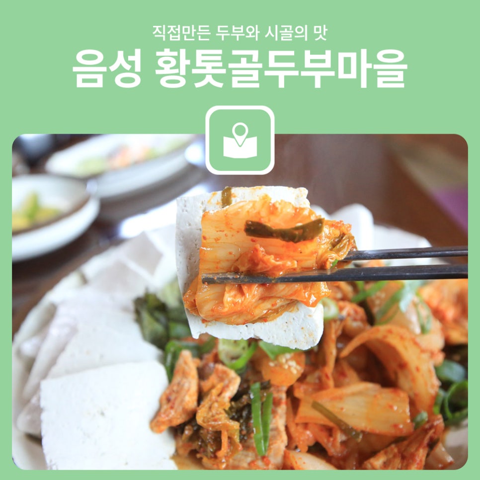 황톳골두부마을 이미지
