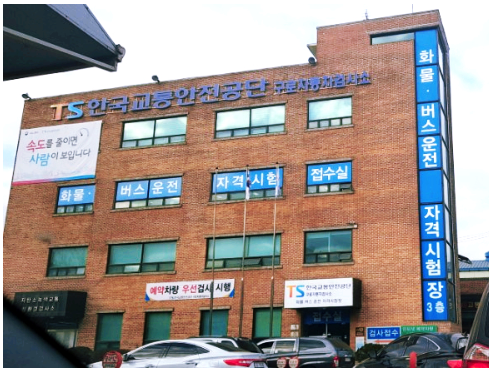교통안전공단구로화물 이미지