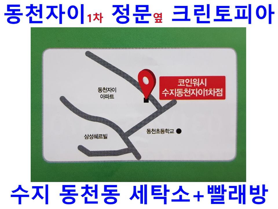 삼성쉐르빌세탁소 이미지