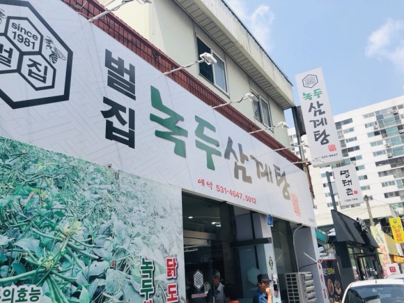 벌집녹두삼계탕 이미지