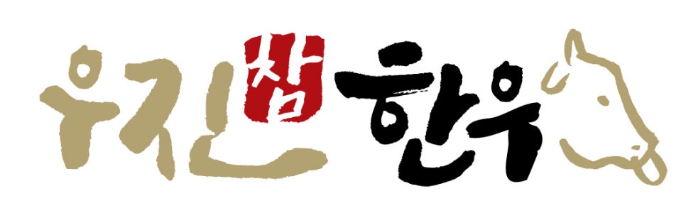(주)우진참한우 이미지