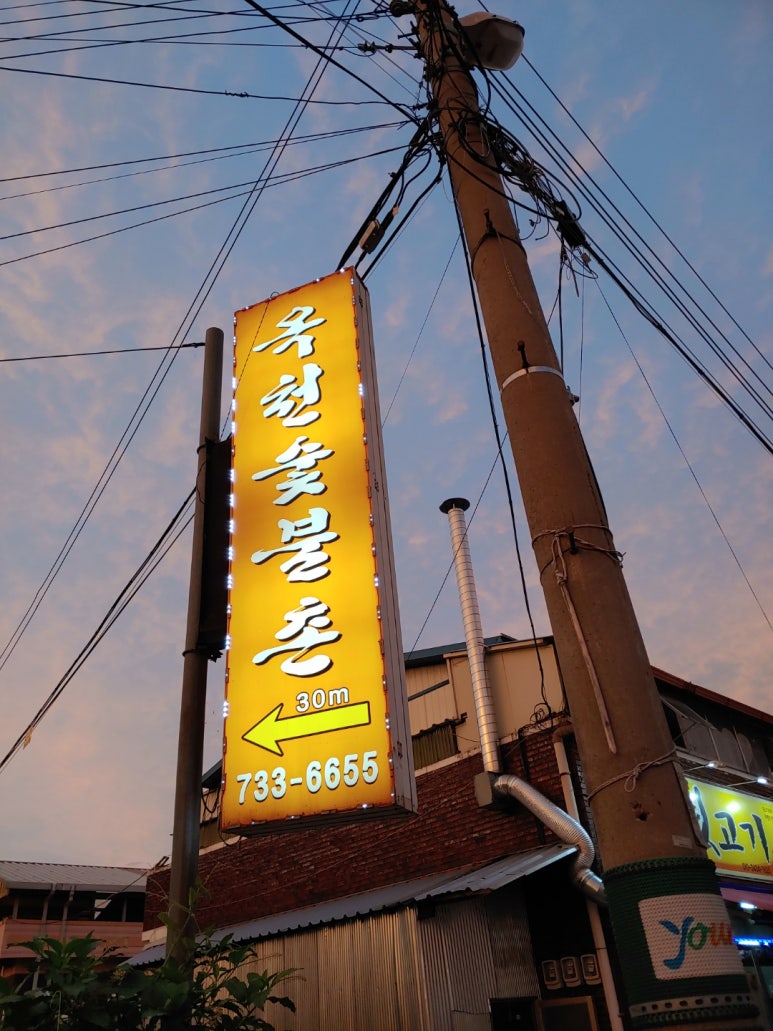 옥천숯불촌 이미지