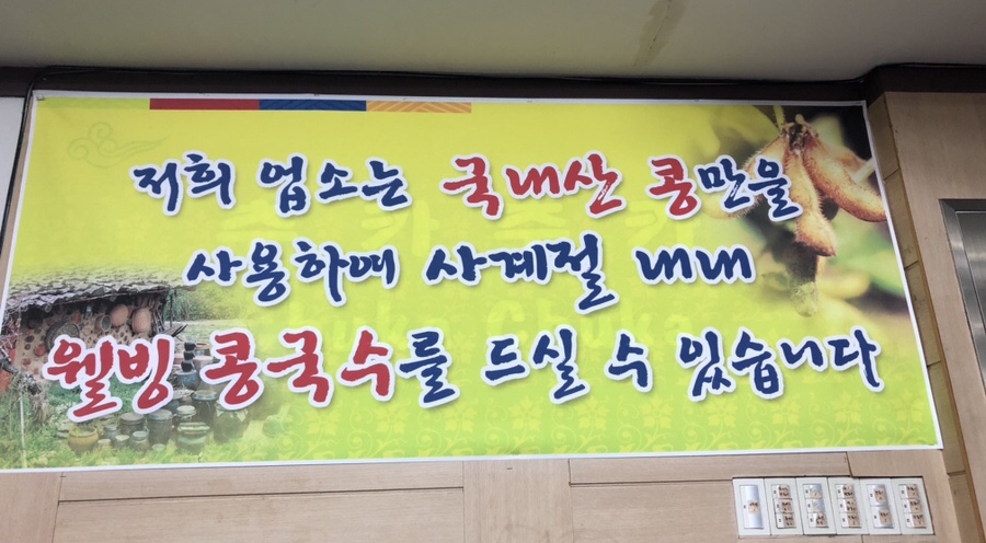 유림콩국수 이미지