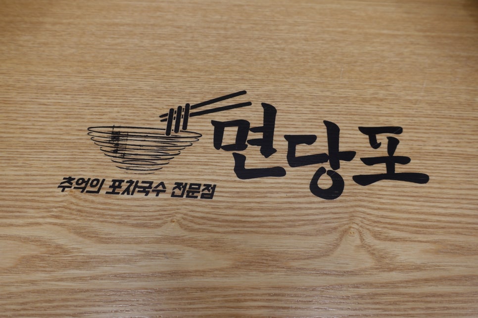명인만두엔면당포 이미지