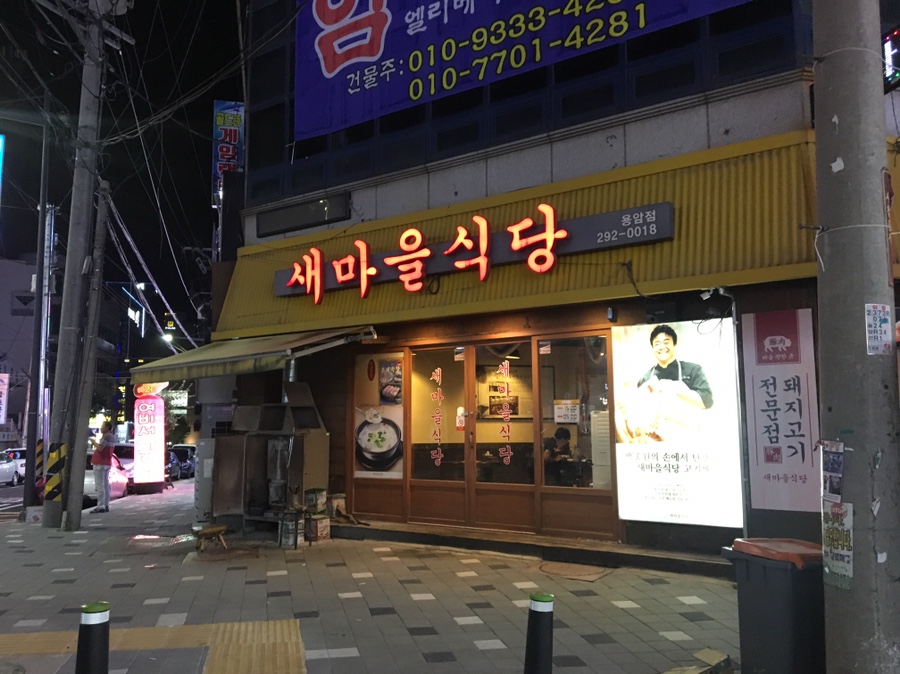 새마을식당충북 이미지